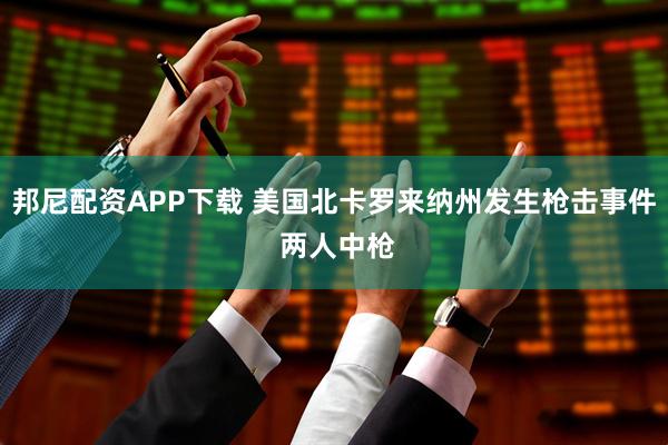 邦尼配资APP下载 美国北卡罗来纳州发生枪击事件 两人中枪